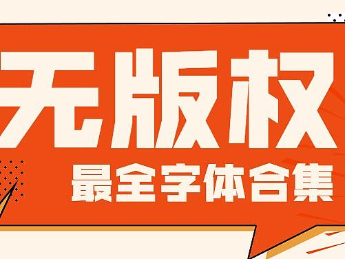 那些你日思夜想的无版权字体，我都为你打包好了（超全合集）