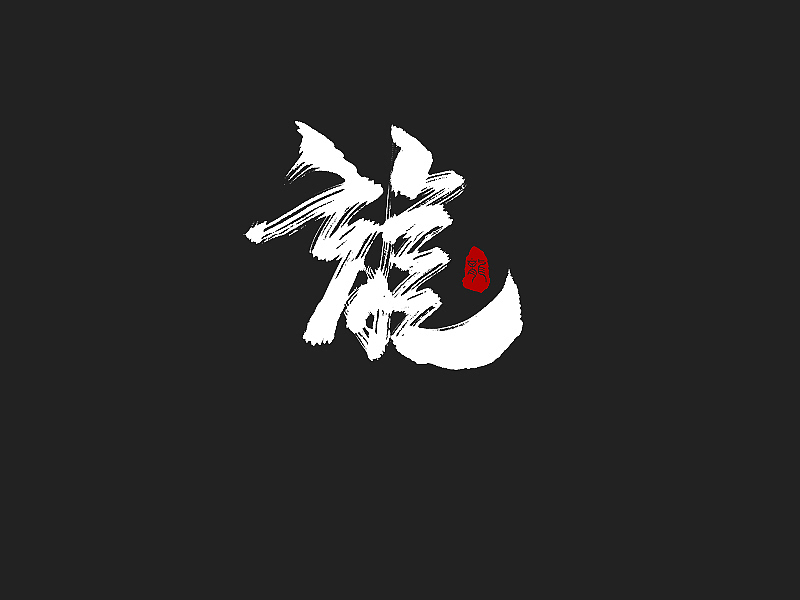 龙辰设计 | 字说字画(二)
