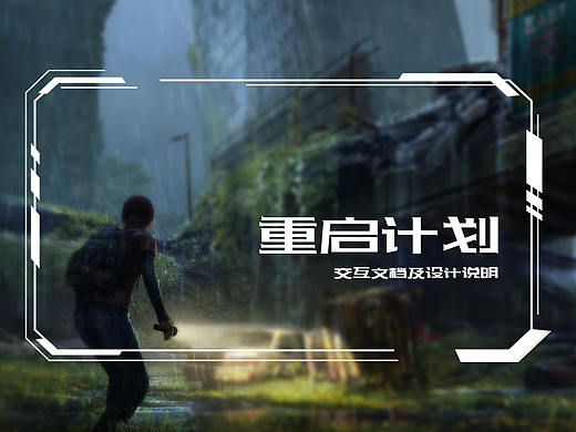 重启计划—2.5D合作游戏交互设计