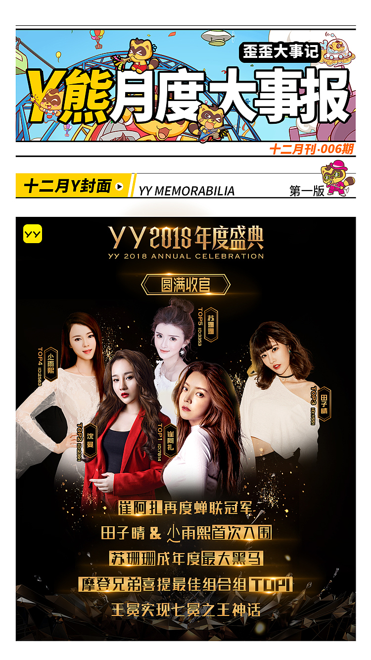 YY12月大事记