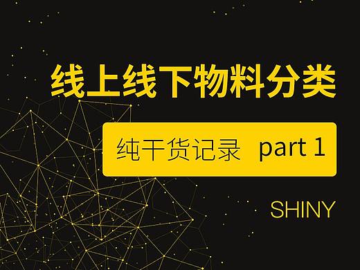 关于线上线下的设计物料分类整合
