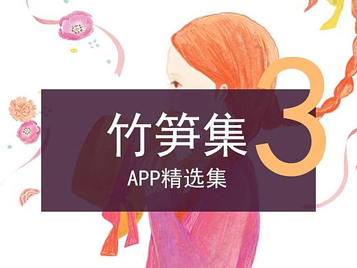 竹笋集3 APP精选集