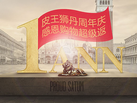 周年慶海報(bào)（個(gè)人主頁-ZMTYzMjEwOTI=） - 電商 - 站酷設(shè)計(jì)師hi笙原創(chuàng)素材 - 站酷ZCOOL