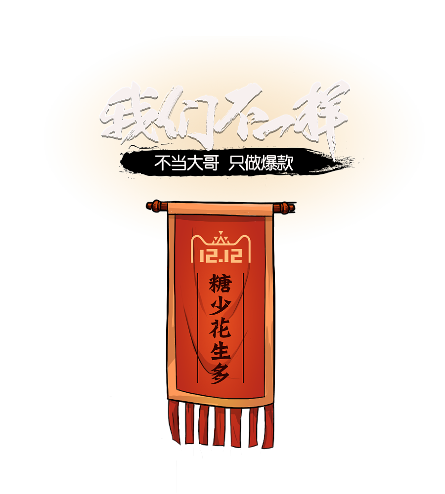 【我们不一样】