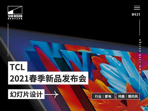 TCL发布会keynote：2021春季新品发布会