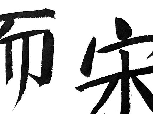 平日练习的一些字