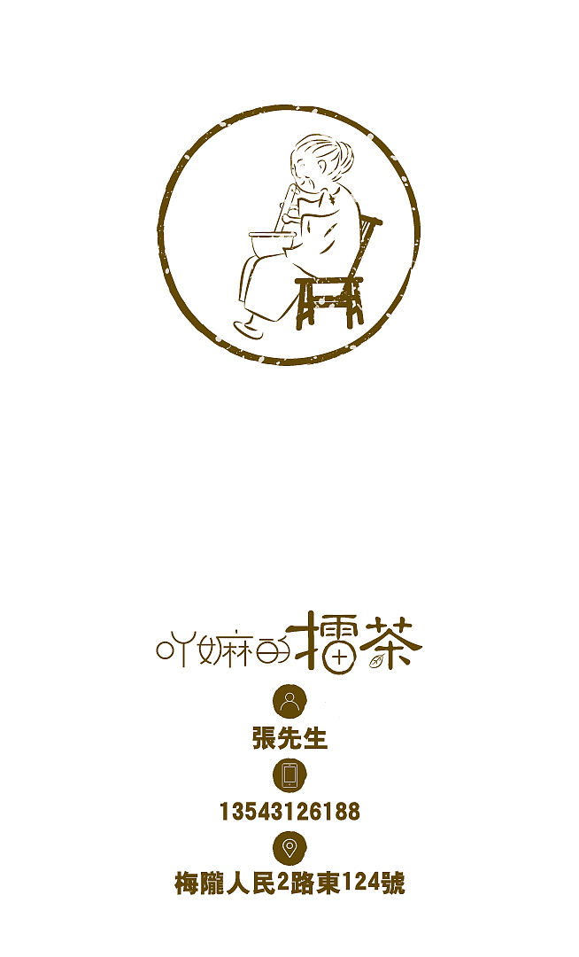 吖嫲的擂茶(图ZMjkxMDUyODg=) - 品牌 - 站酷设计师0660LLT原创素材 - 站酷ZCOOL