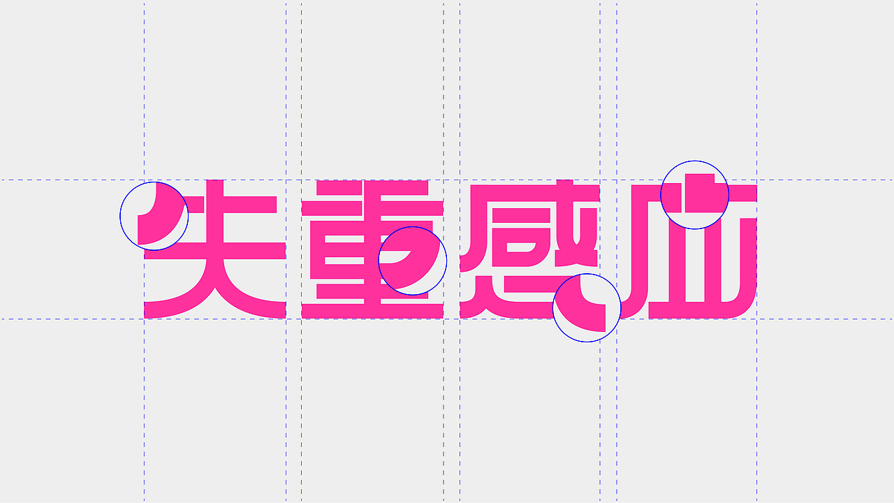 【失重感应】文创品牌设计（图ZMjcyMzE0NjIw） - 品牌 - 站酷设计师MANGO_O原创素材 - 站酷ZCOOL