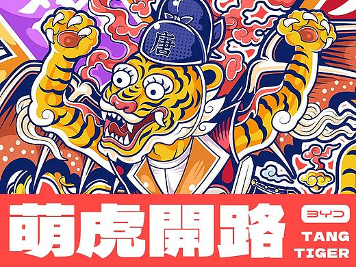 站酷 x 比亚迪 #王者之势 龙腾虎跃# 《萌虎开路》