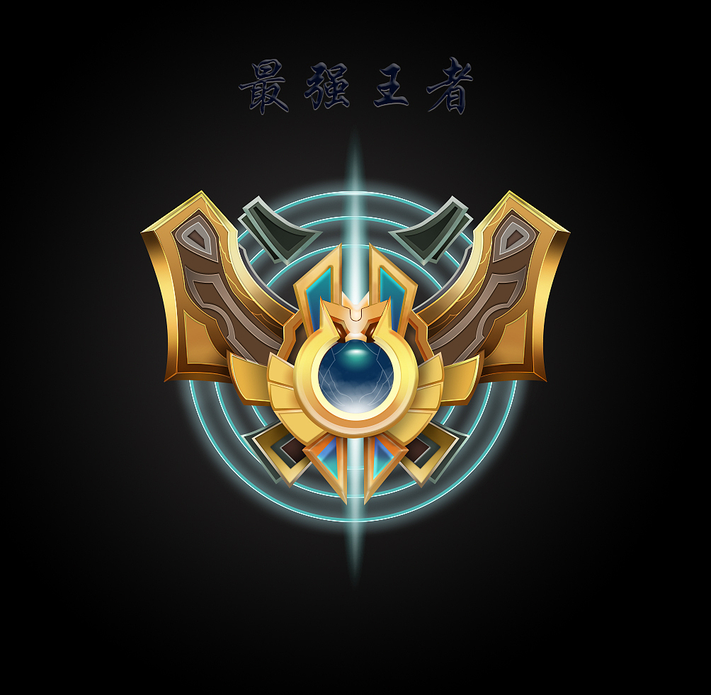 英雄联盟最强王者图标