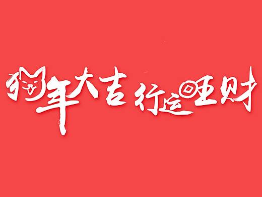新年项目设计流程/客户端开屏