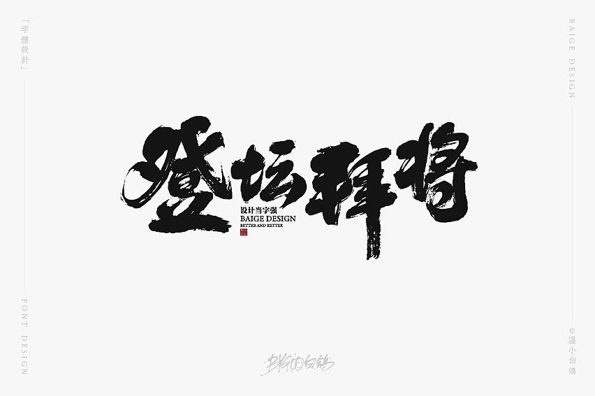白鸽丨手写习作[2020⑰]（图ZMjI2NzAxOTQw） - 字体/字形 - 站酷设计师白鸽Bygoo原创素材 - 站酷ZCOOL