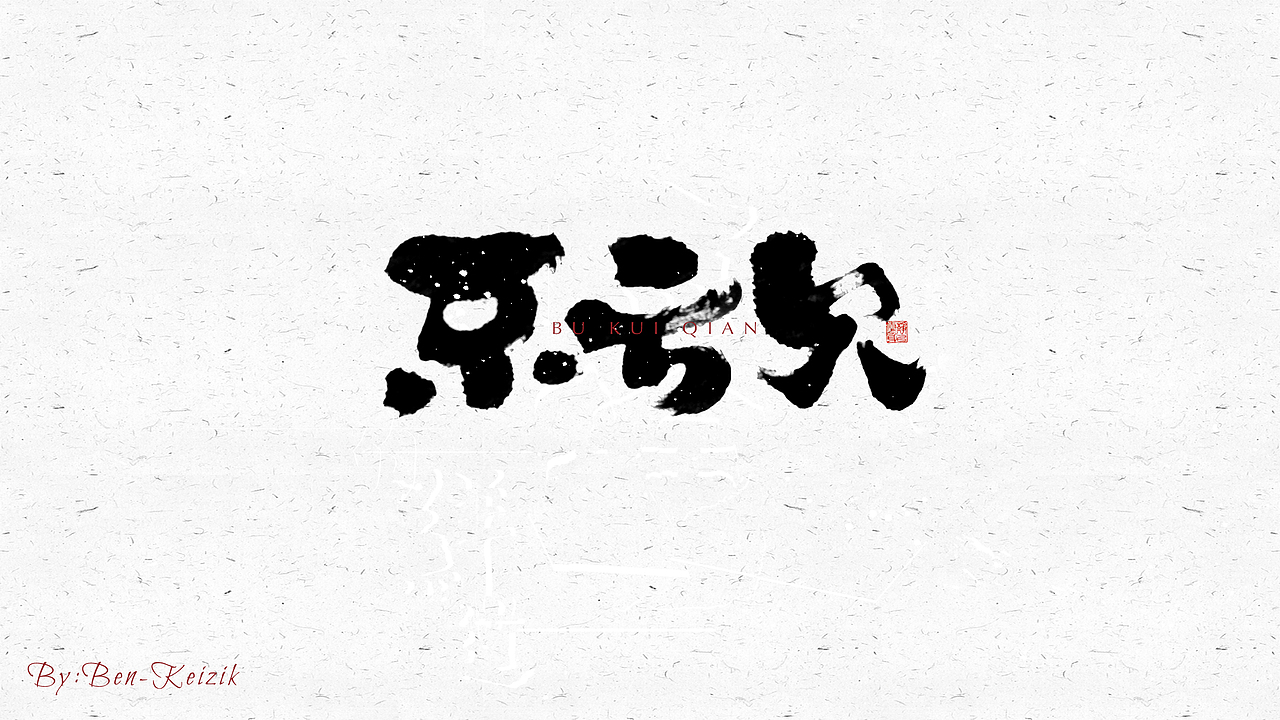 自言字语 —— 一组手写毛笔字（图ZMjM4NjI4NjE2） - 字体/字形 - 站酷设计师祺壹原创素材 - 站酷ZCOOL