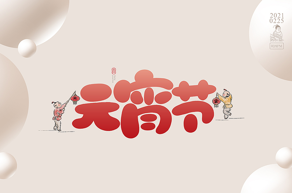 2021年2月底每日一练字体习作（图ZMjQ4Nzc5NjA0） - 字体/字形 - 站酷设计师哟这不小青嘛原创素材 - 站酷ZCOOL