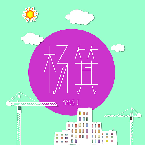 730天慢游广州（图ZMTgxNTU5NDQ=） - 字体/字形 - 站酷设计师可言1990原创素材 - 站酷ZCOOL
