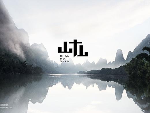 山木山民宿品牌LOGO