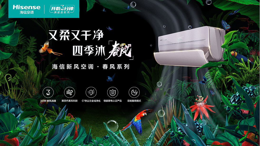 海信新风空调,四季沐春风
