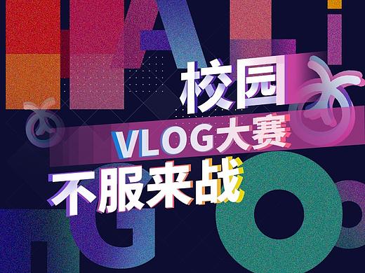 校园大赛H5页面