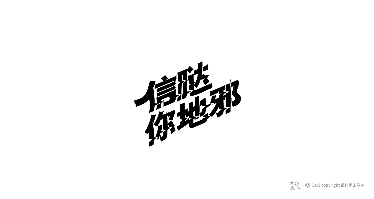 寒冰造字/2019年集合（图ZMTkyMDk0ODMy） - 字体/字形 - 站酷设计师设计师田寒冰原创素材 - 站酷ZCOOL
