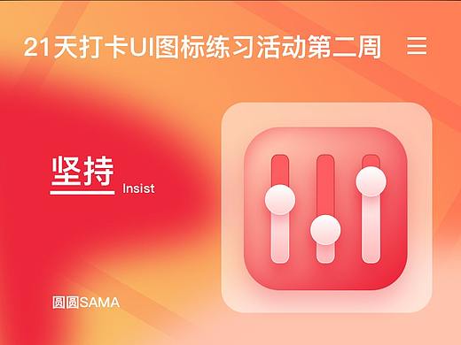 圆圆SAMA-21天图标打卡手册（第二周）