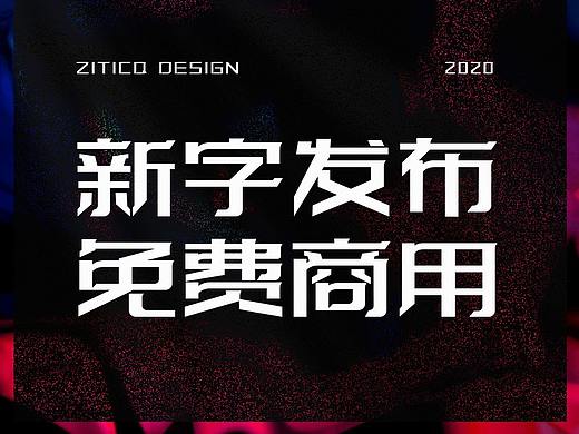 新字发布-公益字库设计免费商用-字体传奇特战体