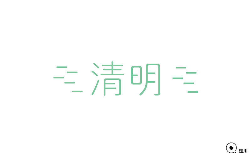 字体帮练习3.25-5.13