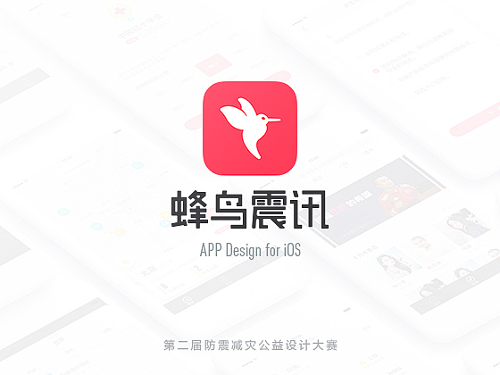 蜂鸟震讯APP（图ZMTMzMDY2MTA0） - APP界面 - 站酷设计师黑晴Sunny原创素材 - 站酷ZCOOL