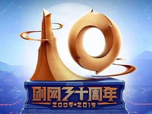 剑网3-十周年发布会庆典-视觉总结