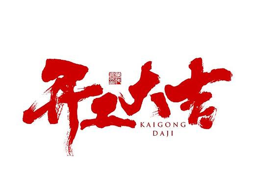 开工大吉