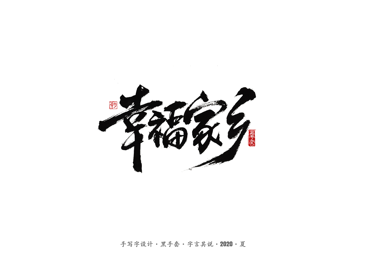 手写字 · 《安与骑兵》（图ZMjI1MDMyMjky） - 字体/字形 - 站酷设计师字言其说原创素材 - 站酷ZCOOL