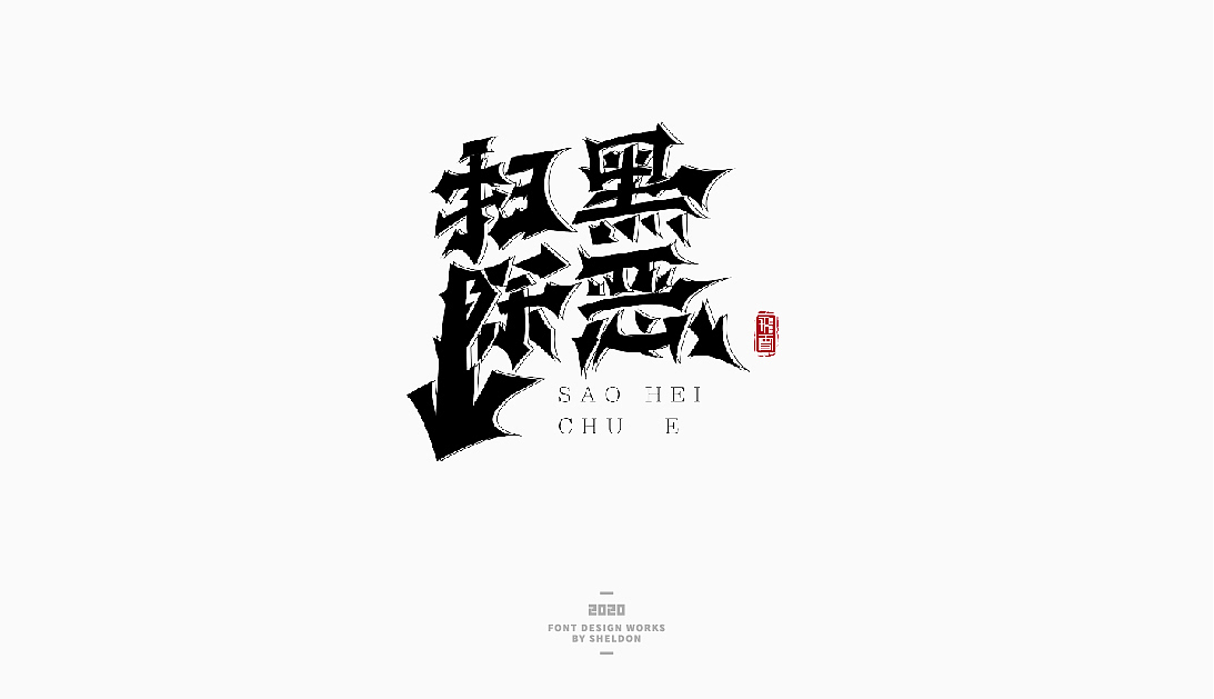 2020作品合集（图ZMjM3MzMzNjU2） - 品牌 - 站酷设计师飞之雪原创素材 - 站酷ZCOOL