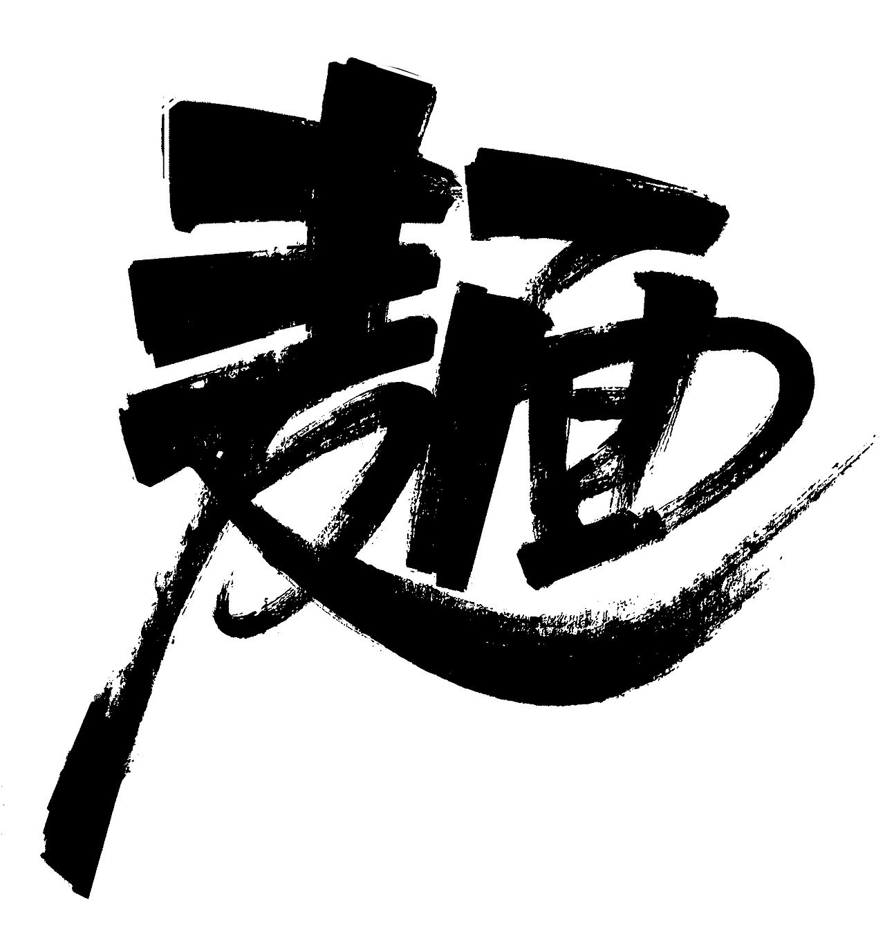 老北京风味炸酱面（图ZMjYwNjI1MjUy） - 字体/字形 - 站酷设计师西域斑猫原创素材 - 站酷ZCOOL