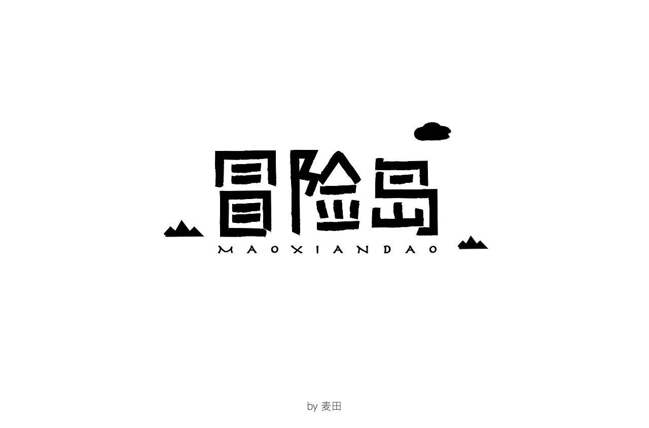 开始练字了，坚持。（图ZMTI5NTA5OTYw） - 字体/字形 - 站酷设计师麦田的世界里原创素材 - 站酷ZCOOL