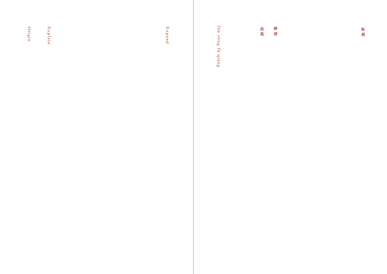 家和万事兴——书籍设计之一:正本