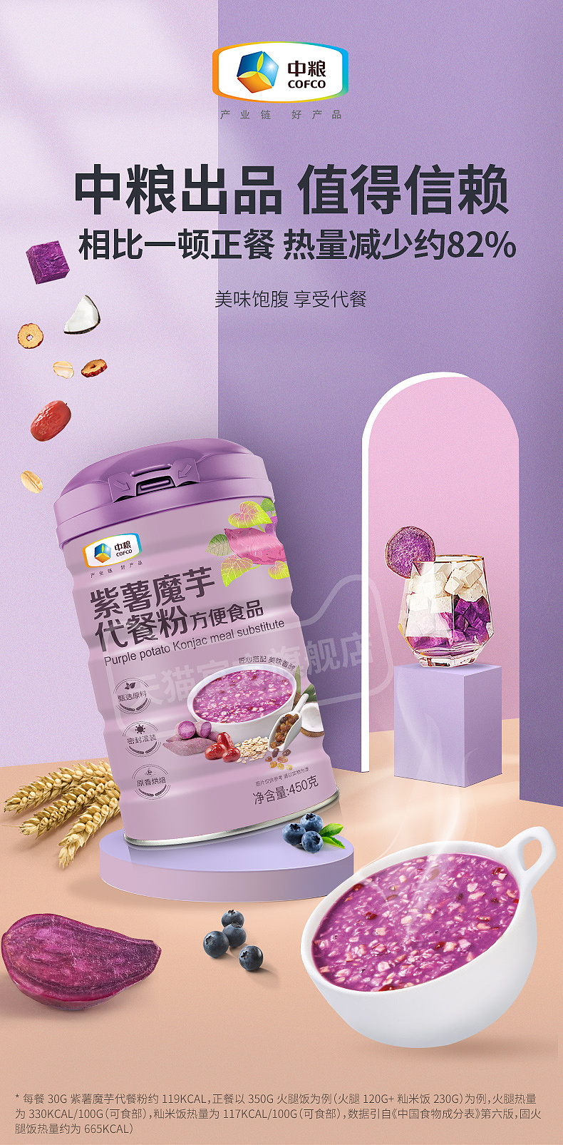 中粮紫薯魔芋代餐粥详情页