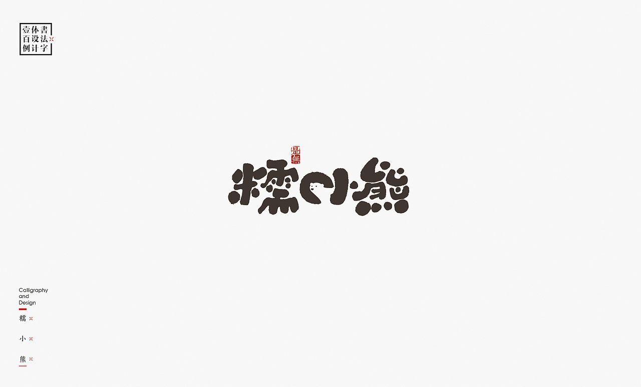 书法字体设计100例㊂（图ZMTEzNDc4NDg0） - 字体/字形 - 站酷设计师是無山居人原创素材 - 站酷ZCOOL