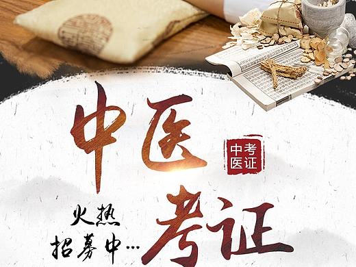 中医考证的H5长页