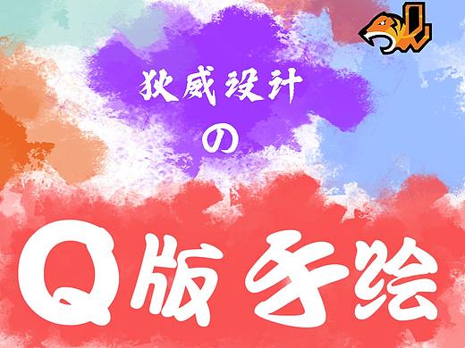 Q版手绘