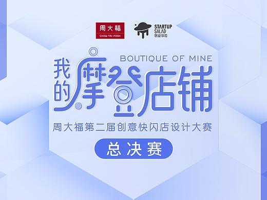 周大福第二届创意快闪店大赛总决赛项目展示