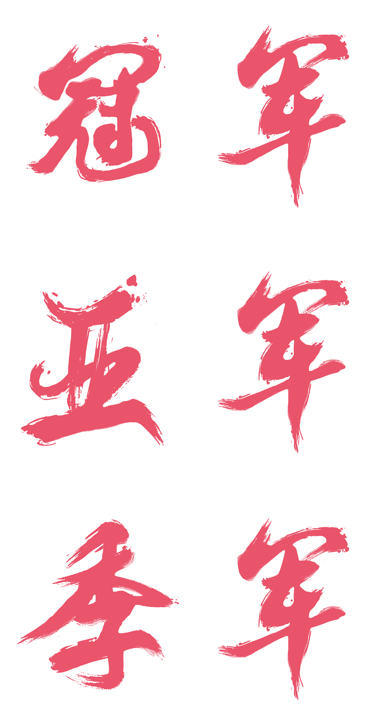 冠亚季军毛笔字设计|平面|字体/字形|fanter - 原创作品 - 站酷