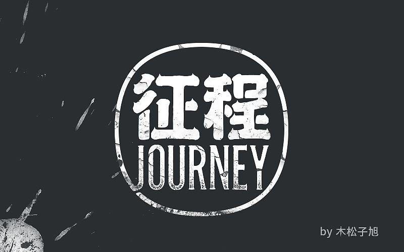 《字体帮 - 第三次作品集结》（图ZNDU2MTYwMTY=） - 字体/字形 - 站酷设计师刘兵克原创素材 - 站酷ZCOOL