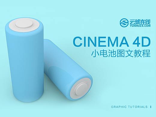 C4D教程，C4D图文教程，云琥设计C4D小电池建模教程