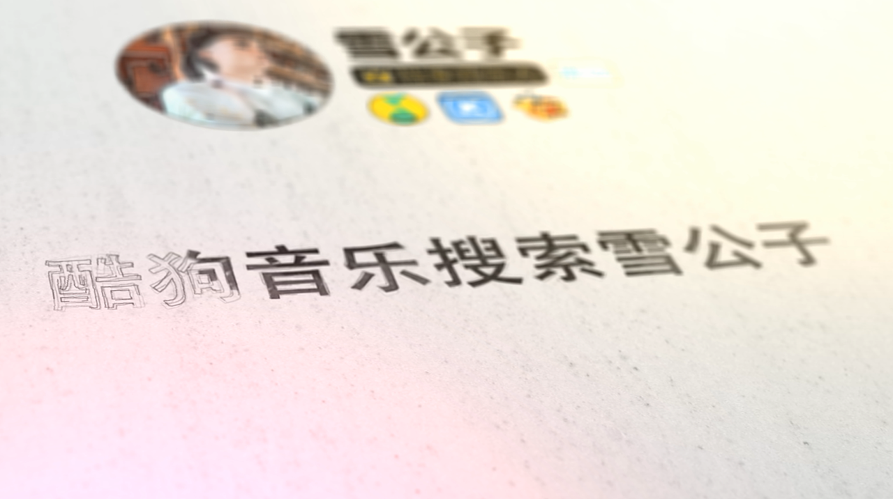 雪公子 原创音乐人ae视频制作 影视片头设计4（图ZMjMyMDkxODI0） - 栏目片头 - 站酷设计师腾讯音乐人雪公子原创素材 - 站酷ZCOOL