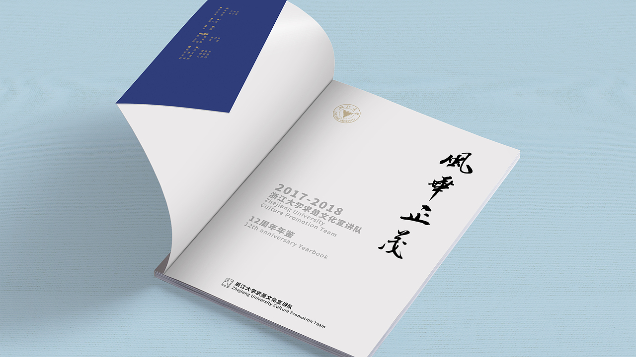 《风华正茂》浙江大学 求是文化宣讲队 12周年年鉴（图ZMjc0NTMyMTcy） - 书籍/画册 - 站酷设计师Lhy610原创素材 - 站酷ZCOOL