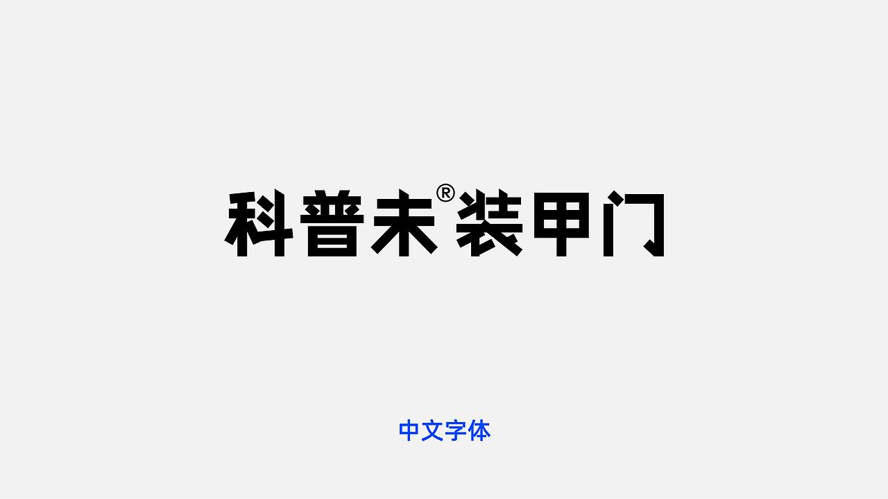 科普未 x 灼见创异 | 理工科“禁欲系”的门业品牌塑造(图ZMjc4MDIwODYw) - 品牌 - 站酷设计师灼见堂原创素材 - 站酷ZCOOL