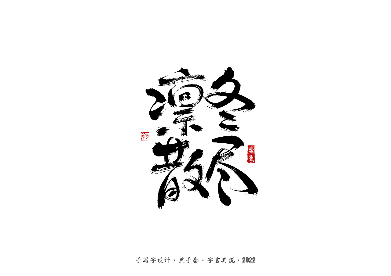 手写字 · 《认真生活》（图ZMjkxNzQ0NzE2） - 字体/字形 - 站酷设计师字言其说原创素材 - 站酷ZCOOL