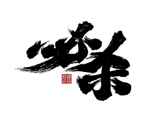 大禧手写字体设计