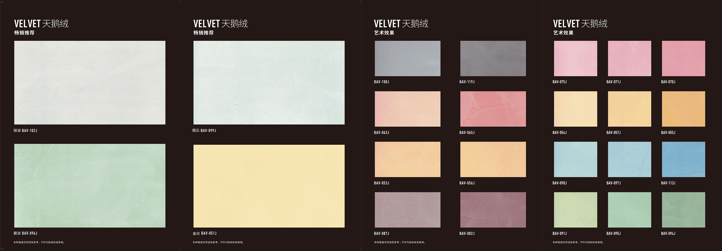 碧橙艺术涂料样板册——天鹅绒系列