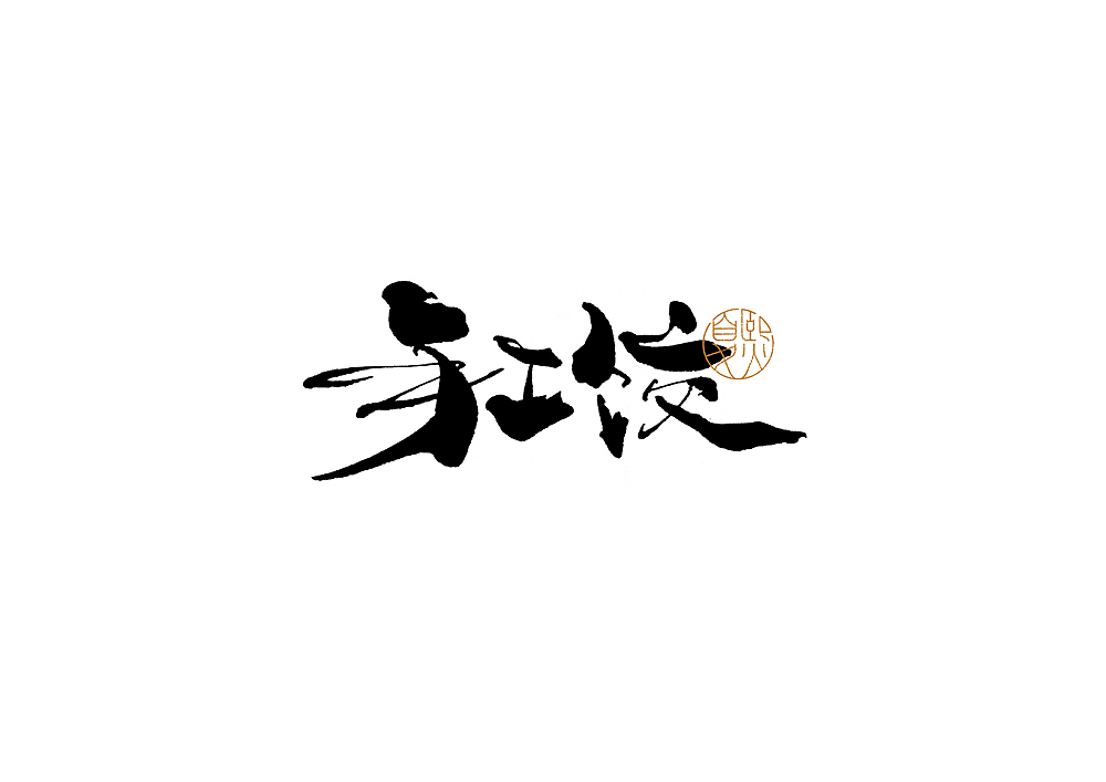 手写logo字体设计（图ZMjcxMjE0OTc2） - 字体/字形 - 站酷设计师夏熙夏原创素材 - 站酷ZCOOL