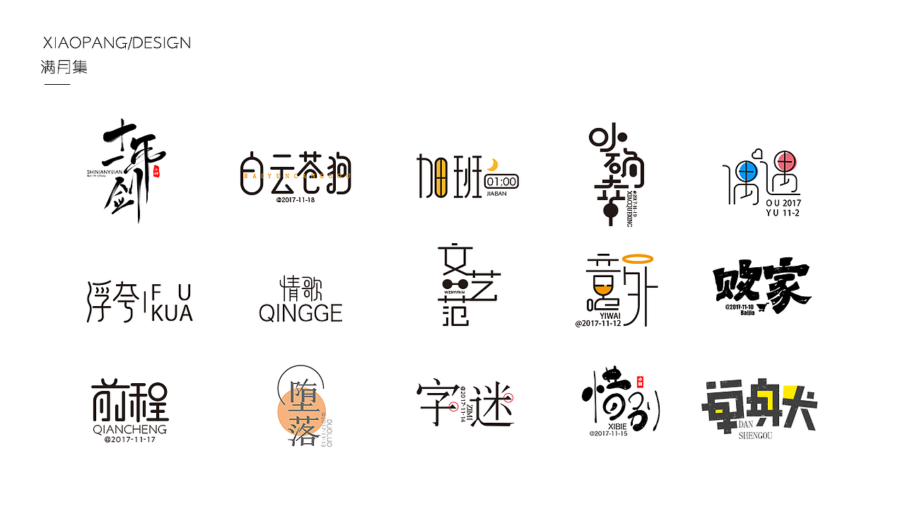 字体设计100天满月集 其一（图ZOTgyNDEzOTI=） - 字体/字形 - 站酷设计师小胖设计笔记原创素材 - 站酷ZCOOL